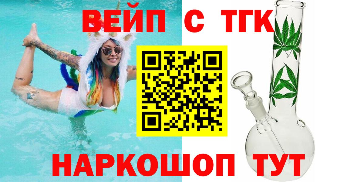 ТГК вейп  ТГК жижа  Калининград  Вход с VPN 